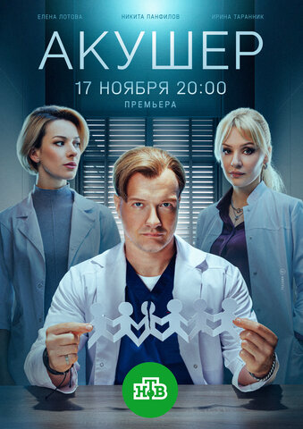 Акушер 2022 постер